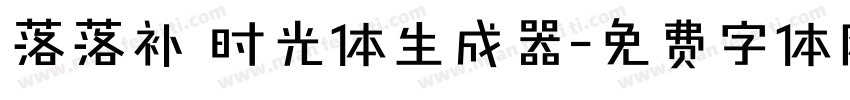 落落补 时光体生成器字体转换